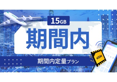 シンガポール 15GB / 期間内