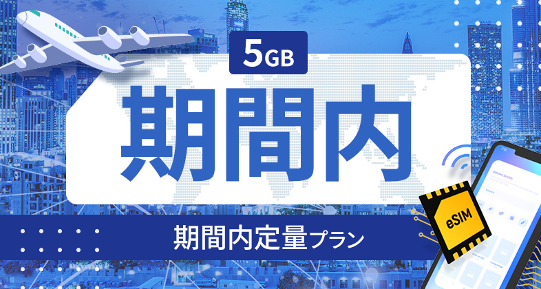 デンマーク 5GB / 期間内