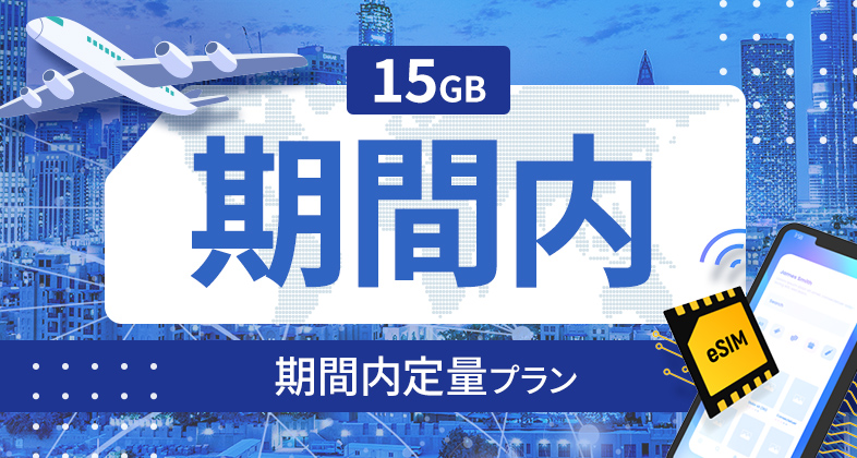 デンマーク 15GB / 期間内