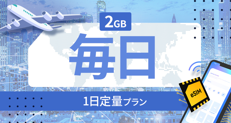 ハンガリー 2GB / 毎日