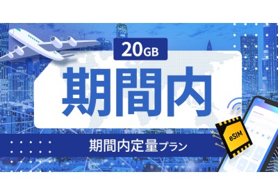 香港 20GB / 期間内