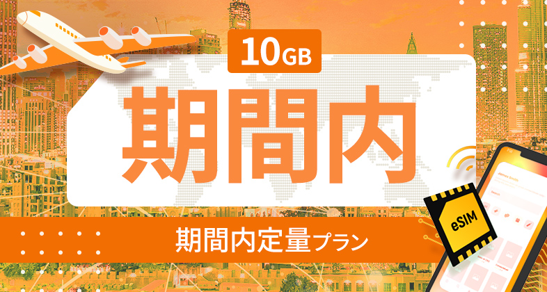 南アメリカ 10カ国 10GB / 期間内