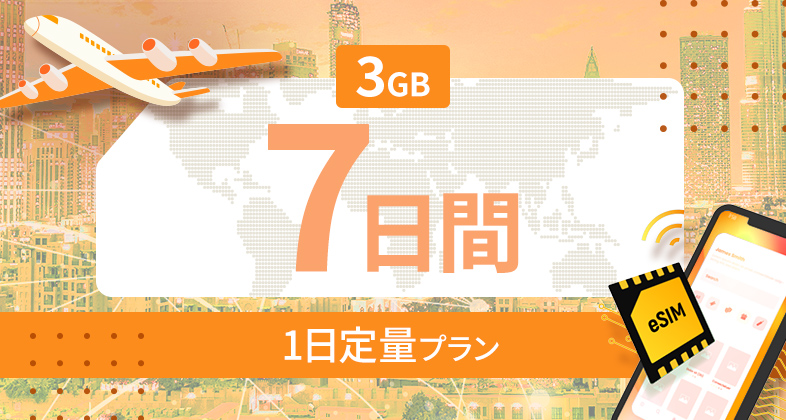 ヨーロッパ35カ国 3GB / 毎日 7日間