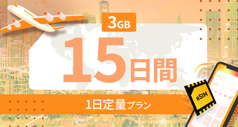 世界 116カ国 3GB / 毎日 15日間