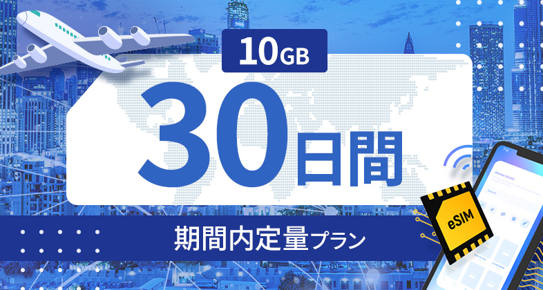 ロシア 10GB / 30日間