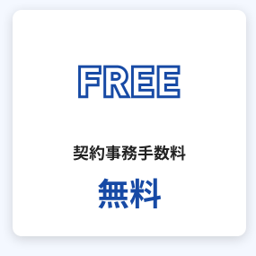 契約事務手数料無料