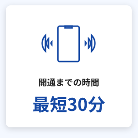 開通までの時間最短30分