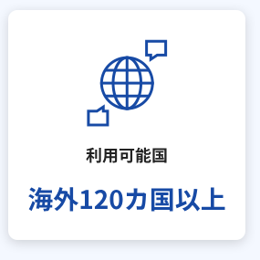 利用可能国海外120カ国以上