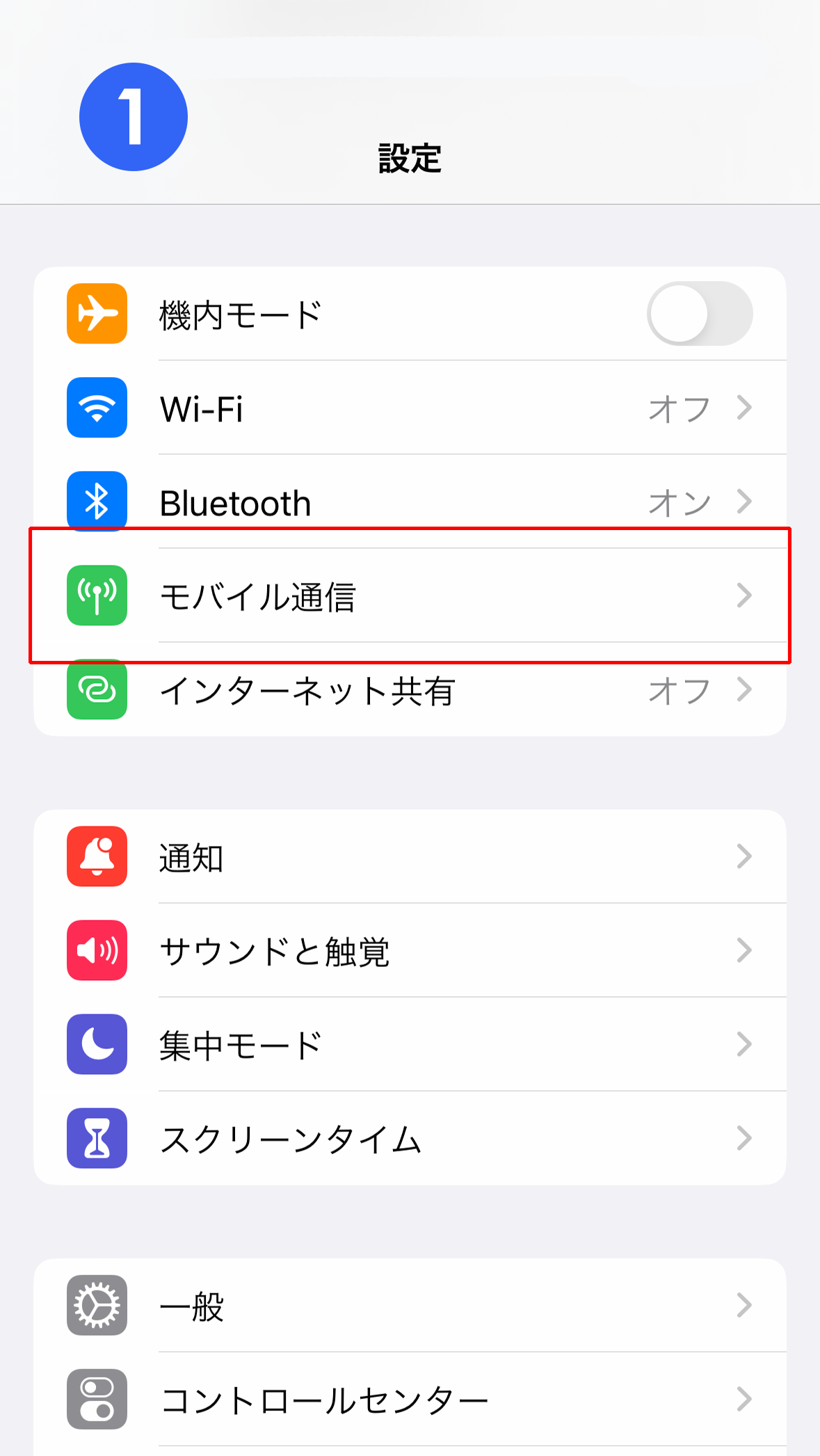 設定から「モバイル通信」をタップ