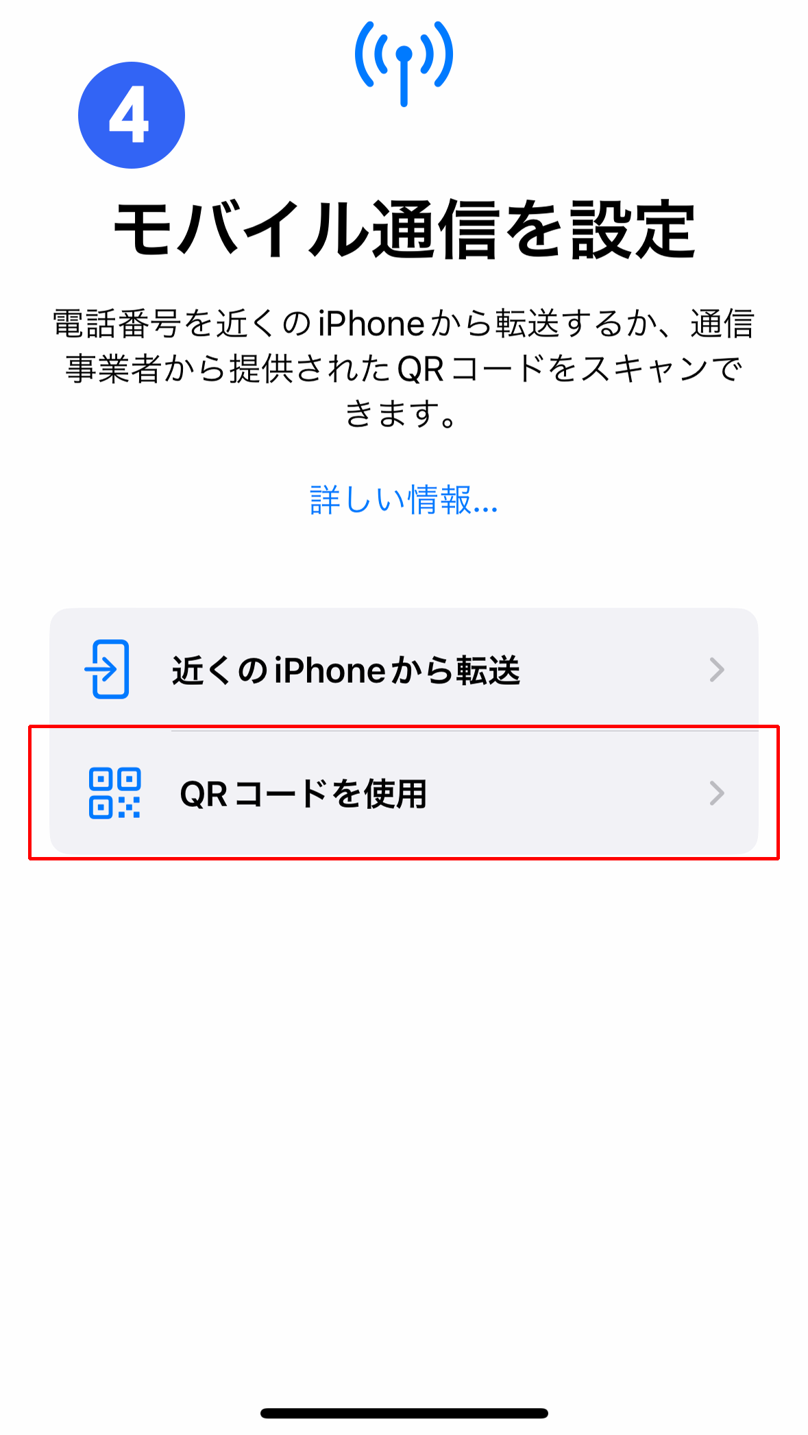 「QRコードを使用」をタップ