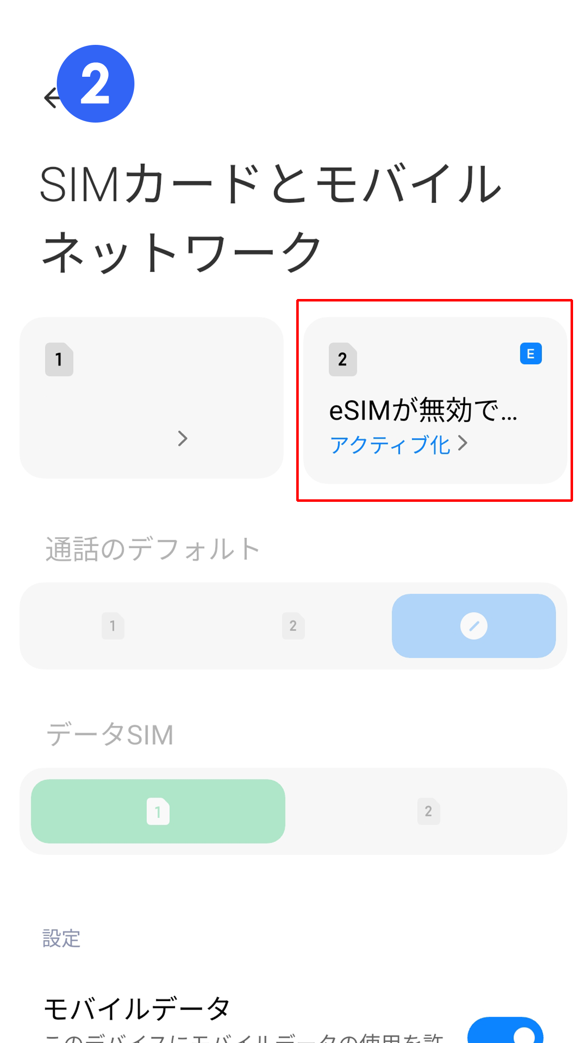 「eSIM - アクティブ化」をタップ