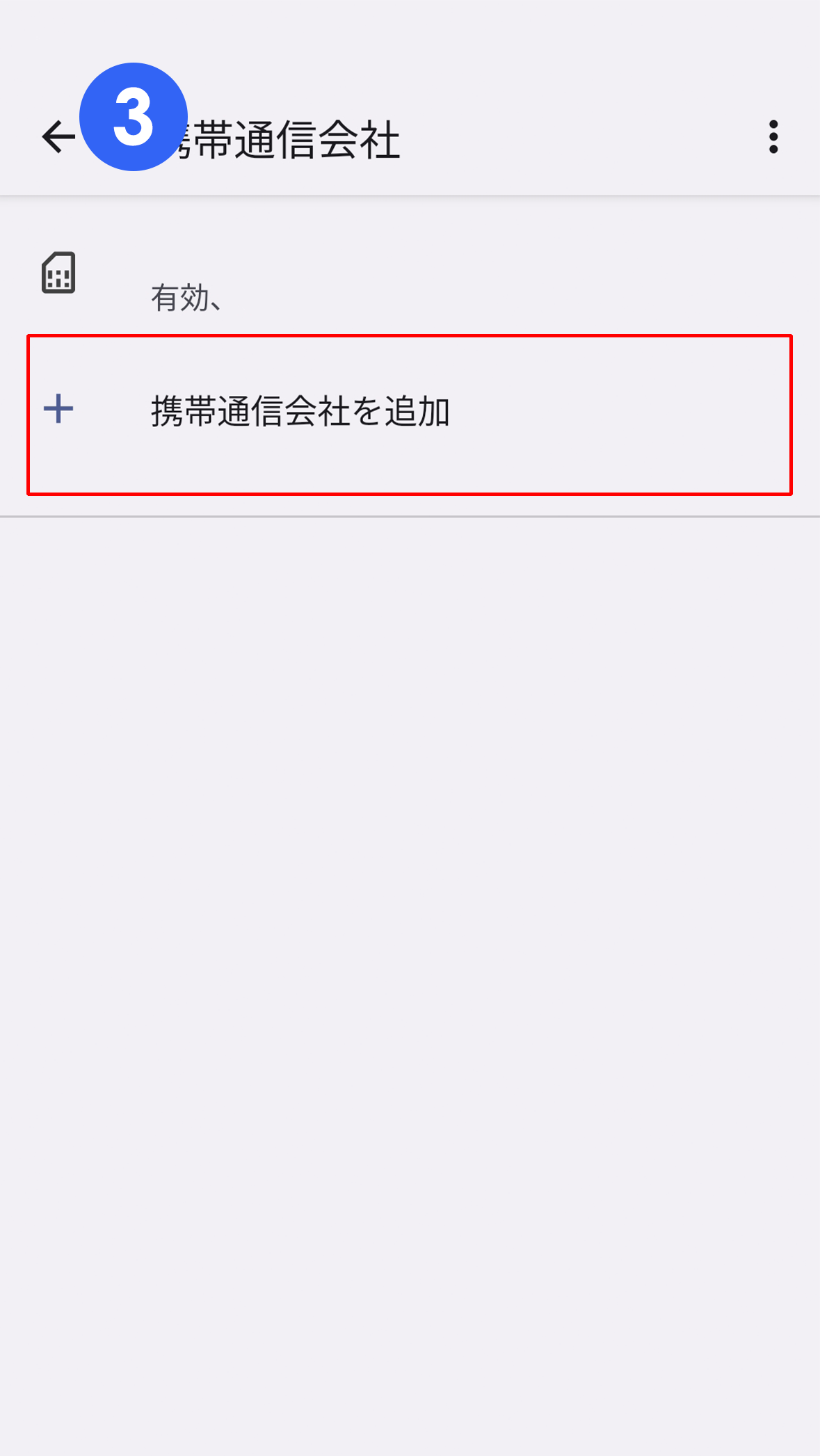 「携帯通信会社を追加」をタップ